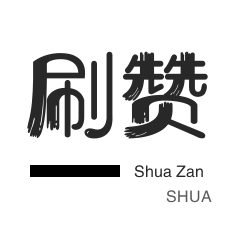 DY点赞平台24小时秒单业务